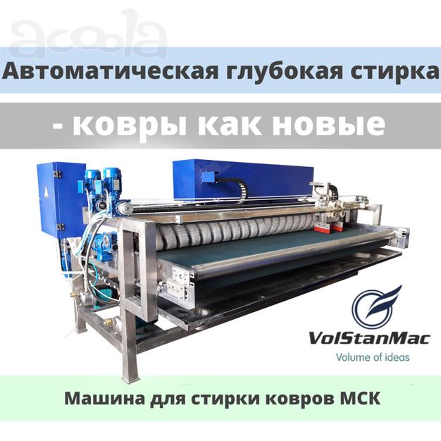 Машина для стирки ковров